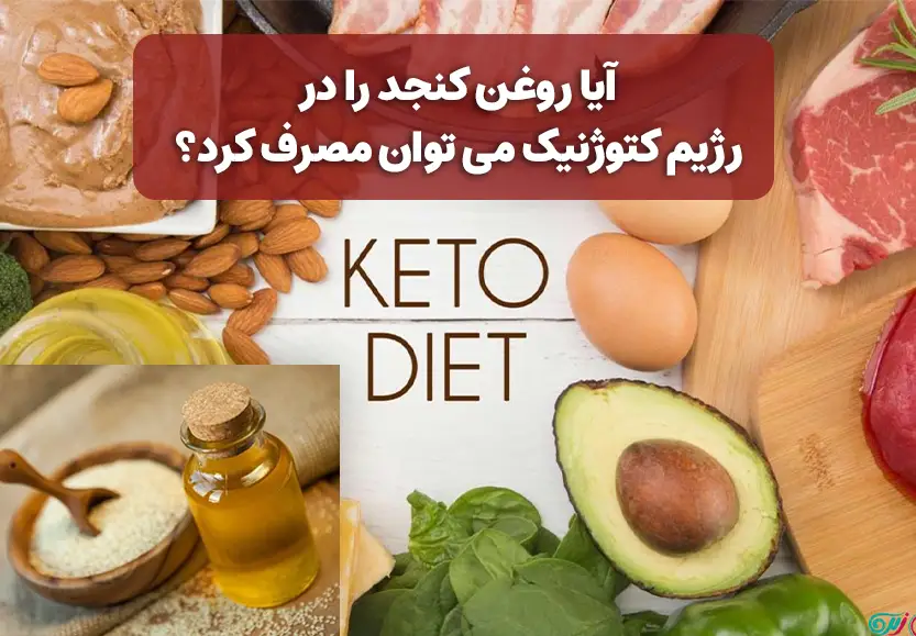 آیا روغن کنجد را در رژیم کتوژنیک می توان مصرف کرد؟