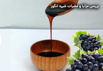 بررسی مزایا و مضرات شیره انگور