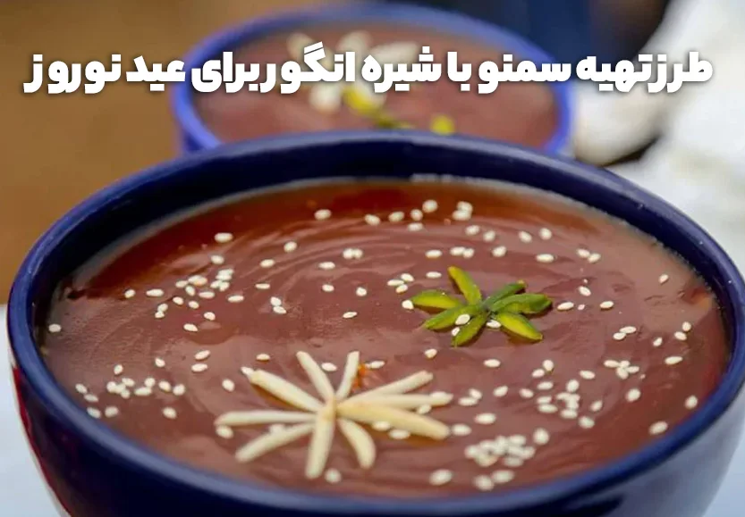 طرز تهیه سمنو با شیره انگور برای عید نوروز