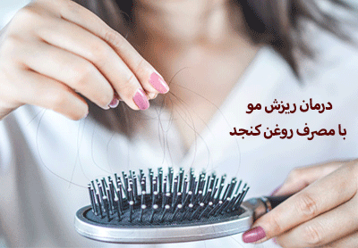 درمان قطعی ریزش مو با مصرف روغن کنجد