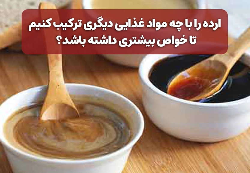 ارده را با چه مواد غذایی دیگری ترکیب کنیم تا خواص بیشتری داشته باشد؟