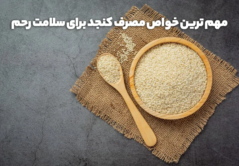 مهم ترین خواص مصرف کنجد برای سلامت رحم