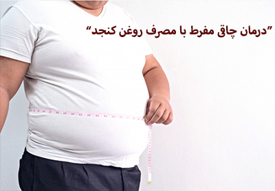 درمان چاقی مفرط با مصرف روغن کنجد