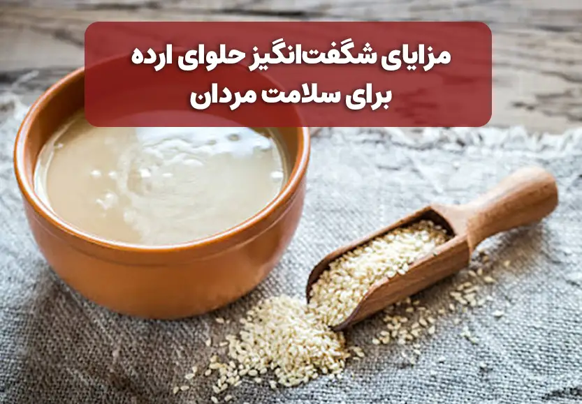 مزایای شگفت‌انگیز حلوای ارده برای سلامت مردان