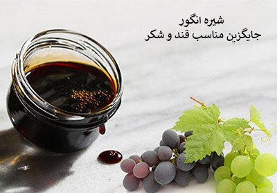 شیره انگور، جایگزین مناسب قند و شکر