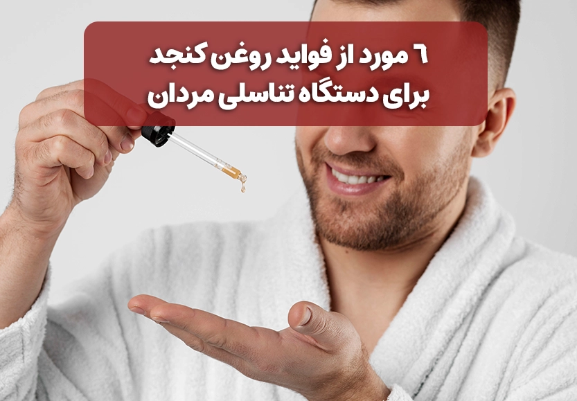 6 مورد از فواید روغن کنجد برای دستگاه تناسلی مردان